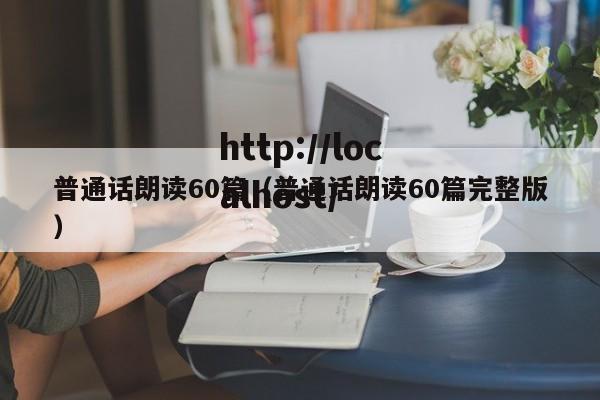 普通话朗读60篇(普通话朗读60篇完整版)