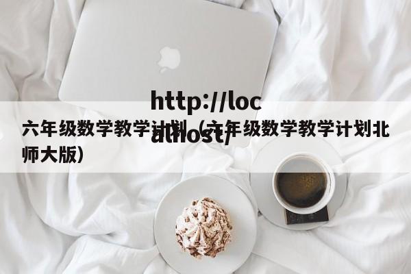 六年级数学教学计划(六年级数学教学计划北师大版)